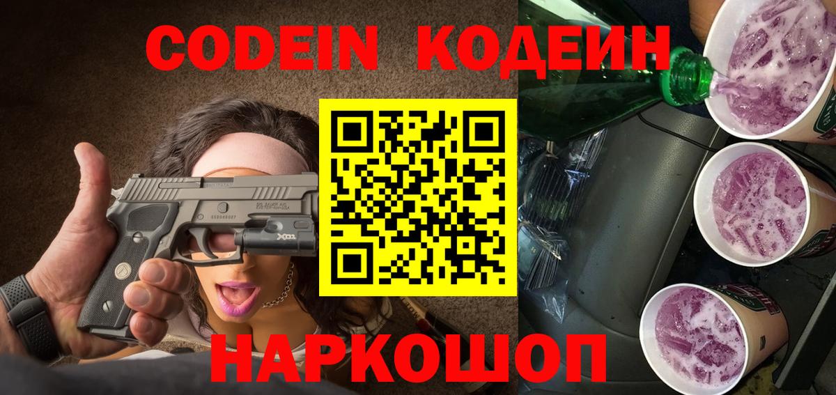 Кодеин Purple Drank Георгиевск