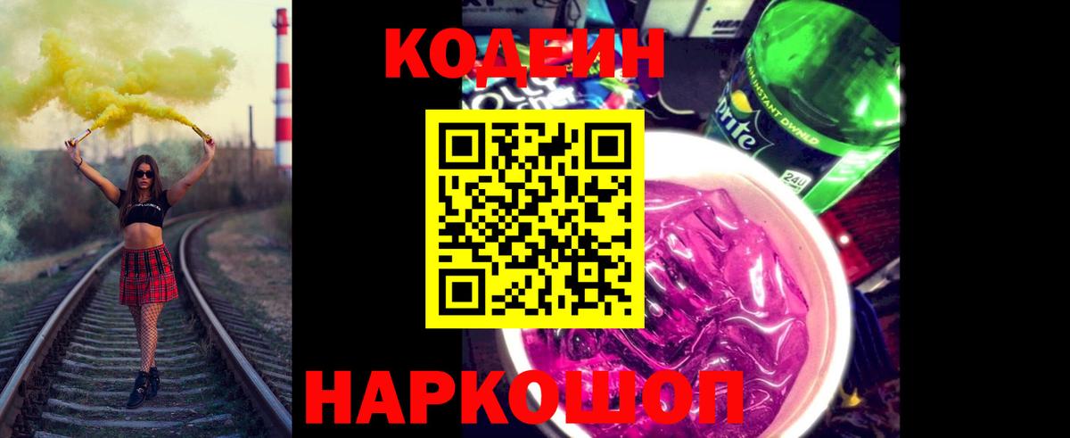 Георгиевск  Кодеиновый сироп Lean Purple Drank  Вход с VPN  Кодеиновый сироп Lean напиток Lean (лин) 
