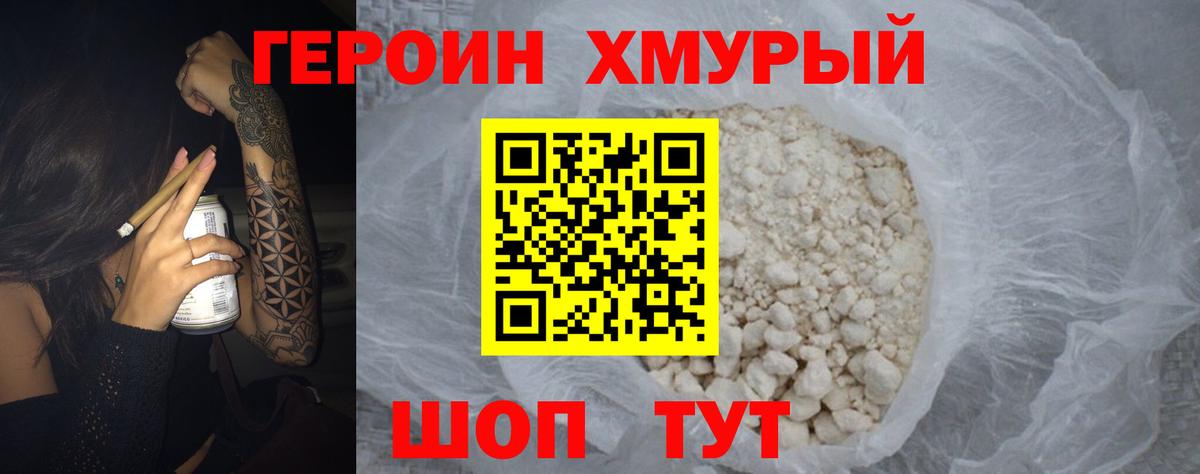 ГЕРОИН Heroin  Вход с VPN  Георгиевск 